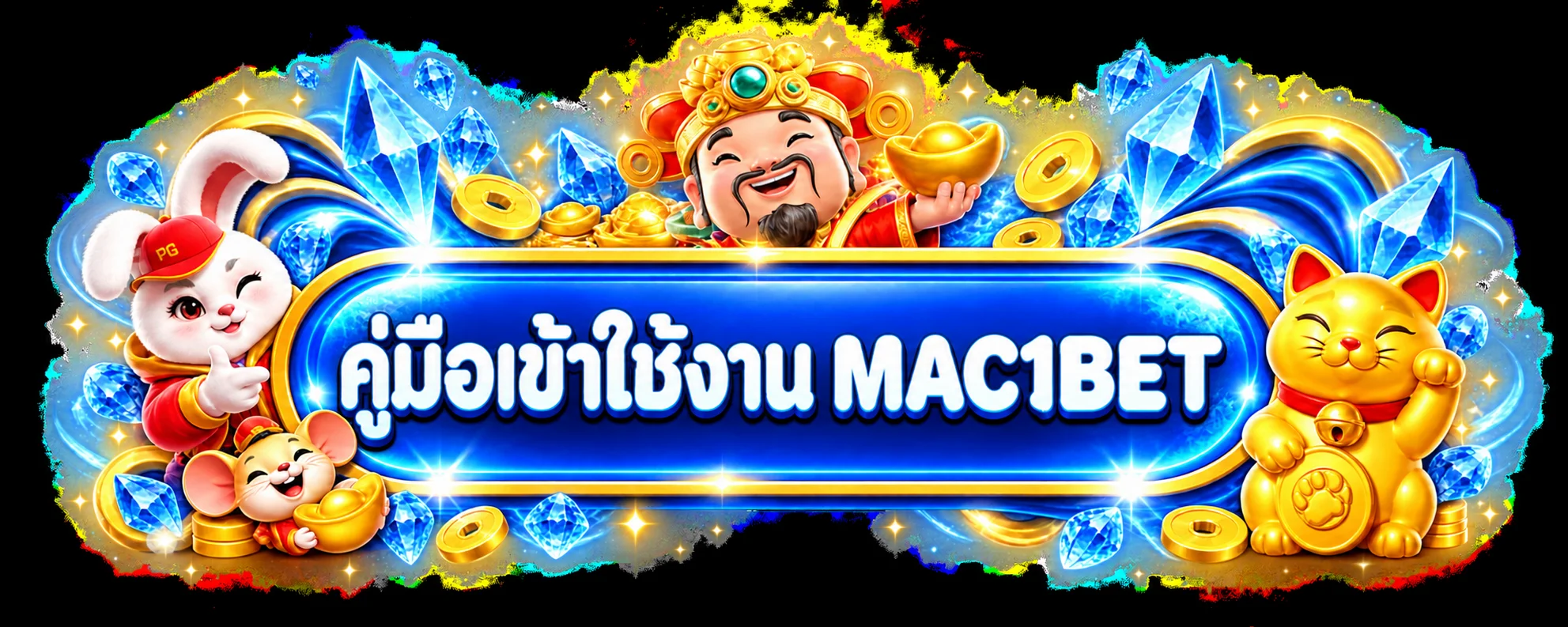 MAC1BET คู่มือเข้าใช้งานและปกป้องบัญชี