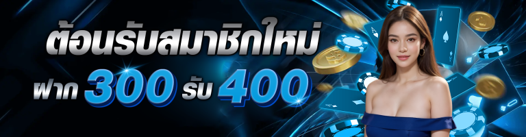 โปรโมชั่น ฝาก300