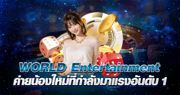 World Entertainment หน้าปก